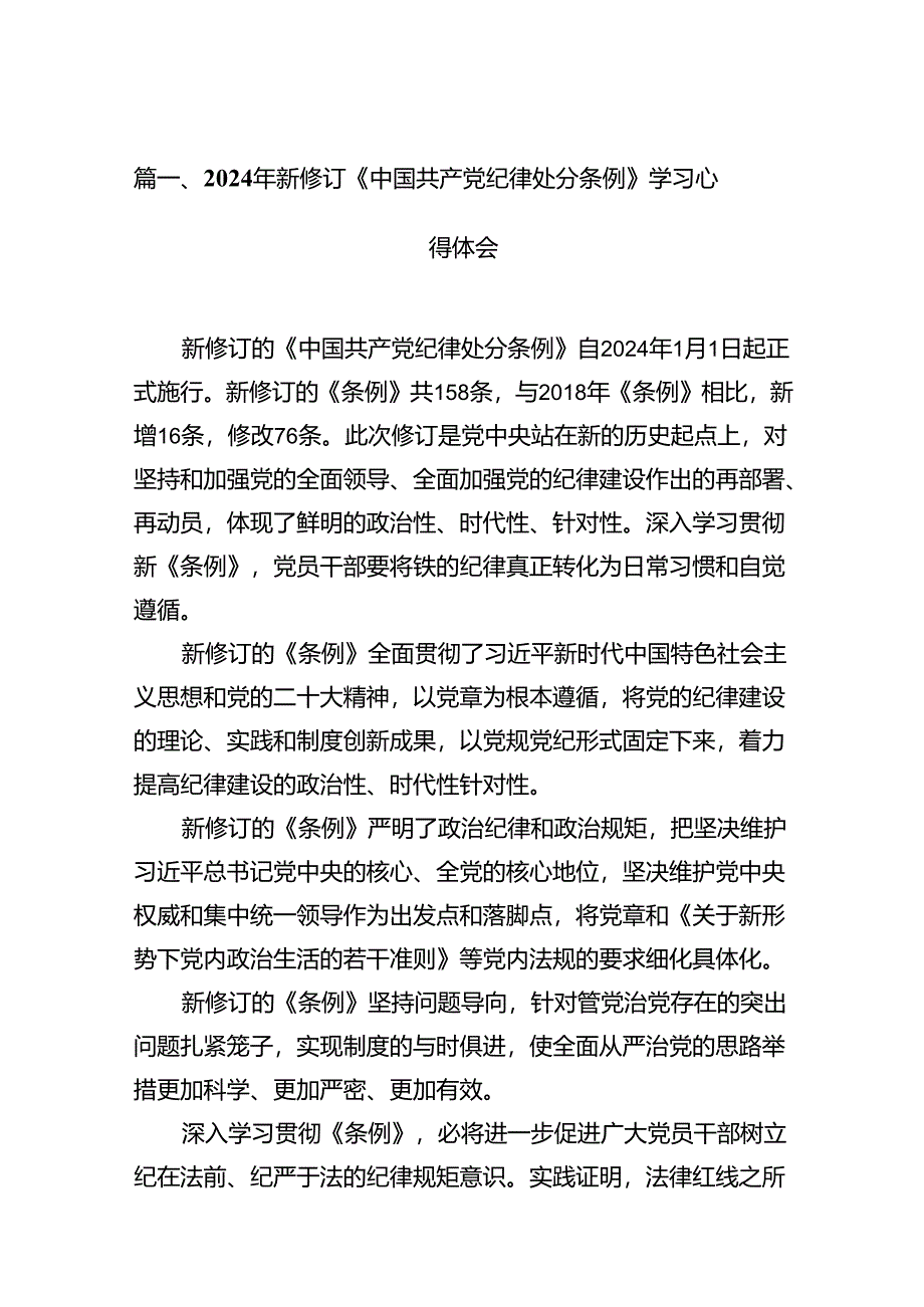 2024年新修订《中国共产党纪律处分条例》学习心得体会13篇（详细版）.docx_第3页