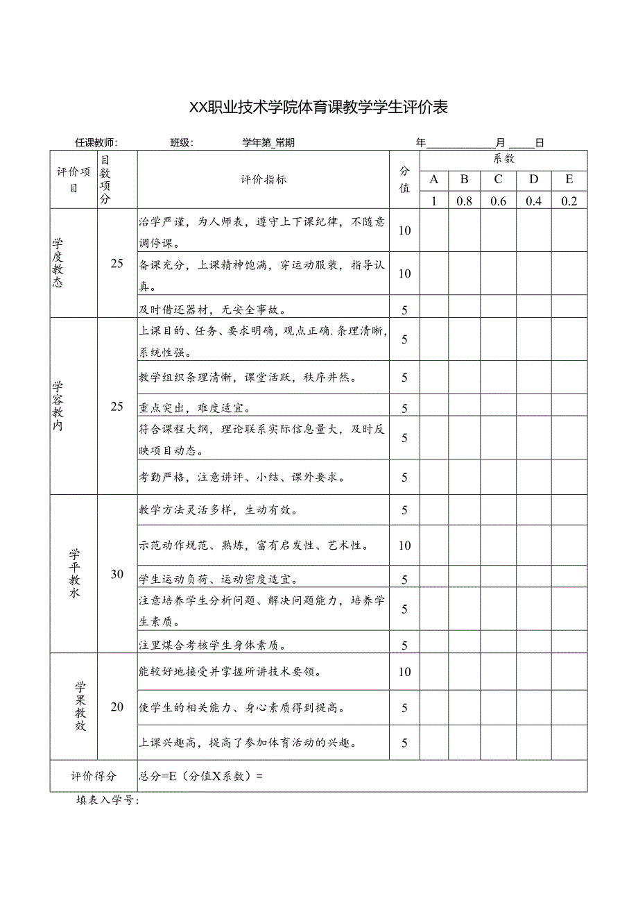 XX职业技术学院体育课教学学生评价表（2024年）.docx_第1页