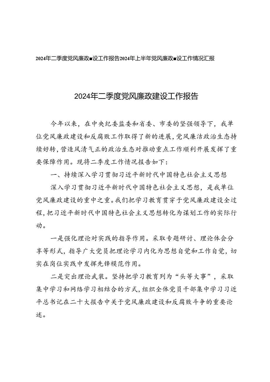 2篇2024年上半年党风廉政建设工作情况汇报2024年二季度党风廉政建设工作报告.docx_第1页