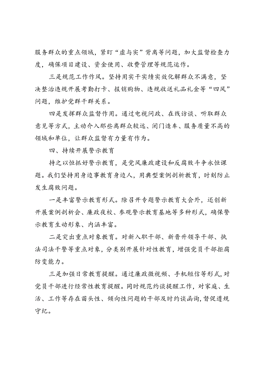 2篇2024年上半年党风廉政建设工作情况汇报2024年二季度党风廉政建设工作报告.docx_第3页