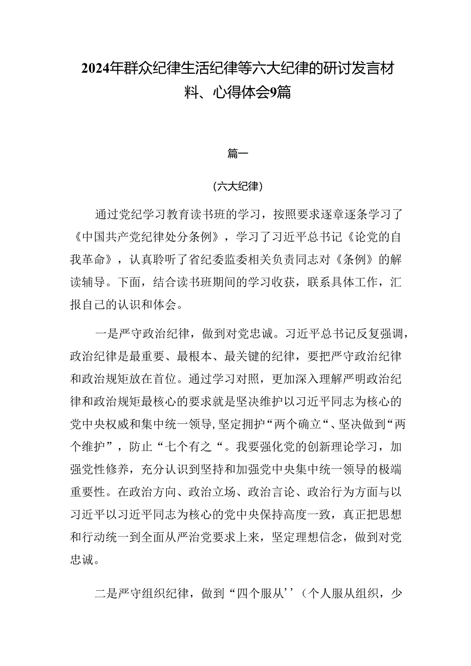 2024年群众纪律生活纪律等六大纪律的研讨发言材料、心得体会9篇.docx_第1页