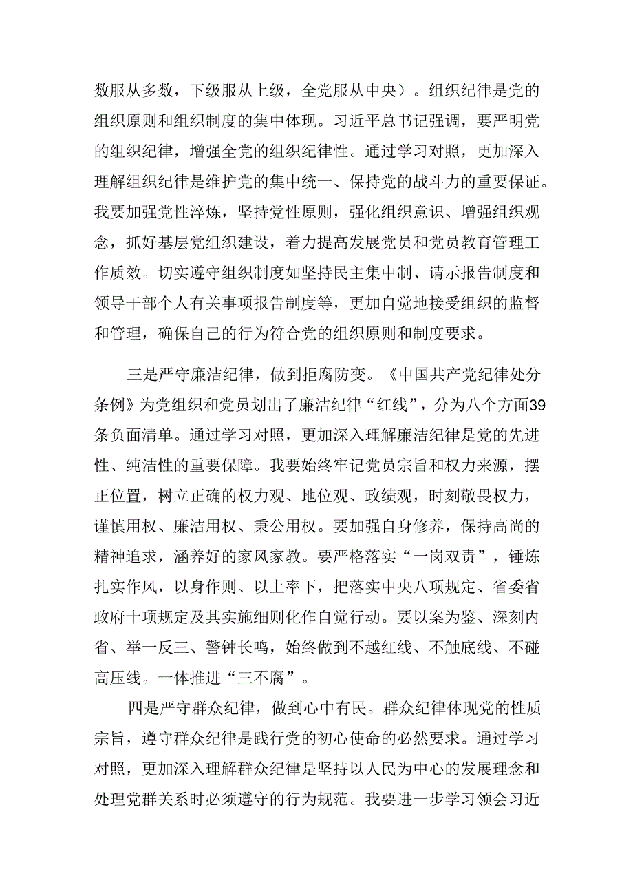 2024年群众纪律生活纪律等六大纪律的研讨发言材料、心得体会9篇.docx_第2页