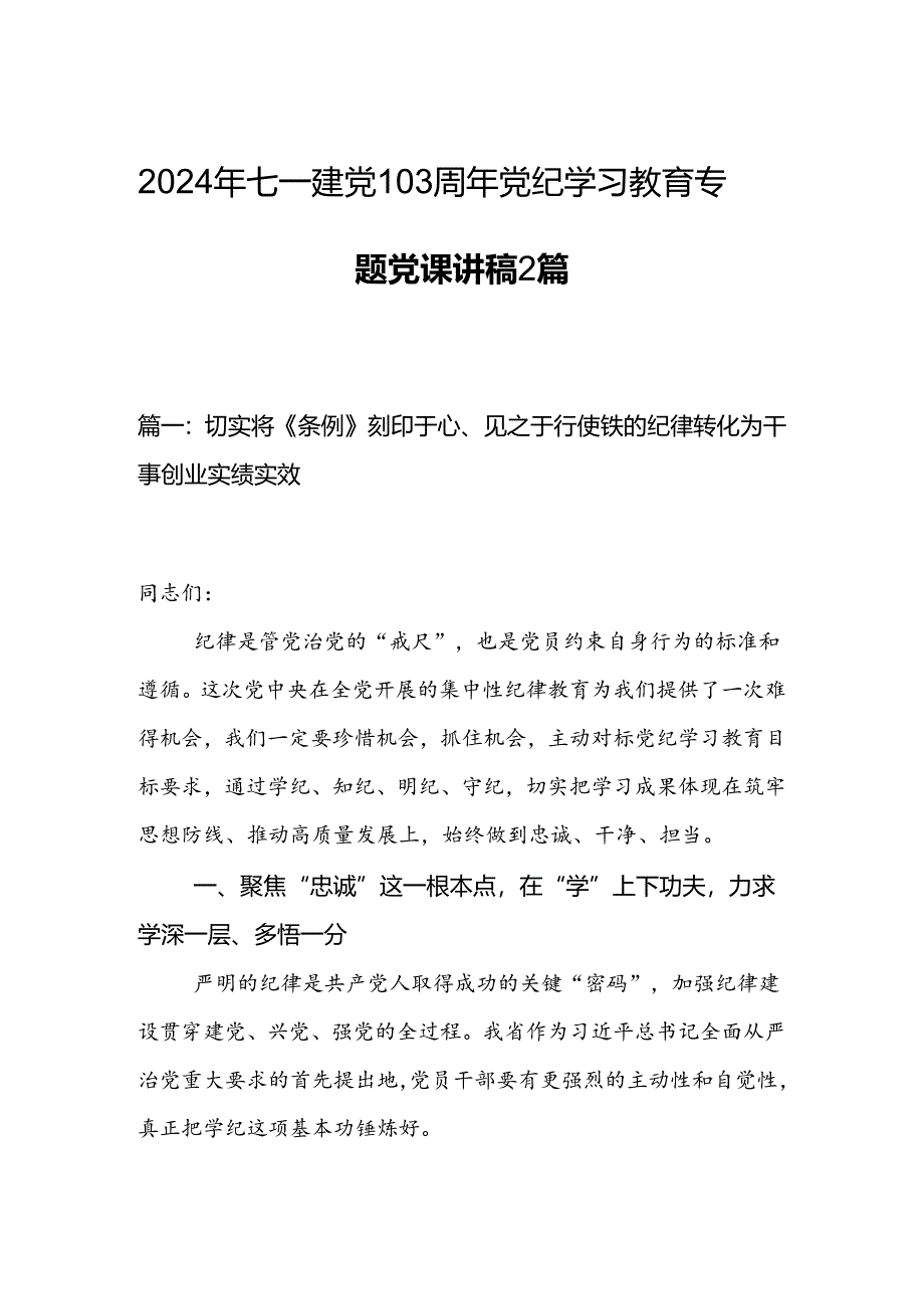 2024年七一建党103周年党纪学习教育专题党课讲稿2篇.docx_第1页