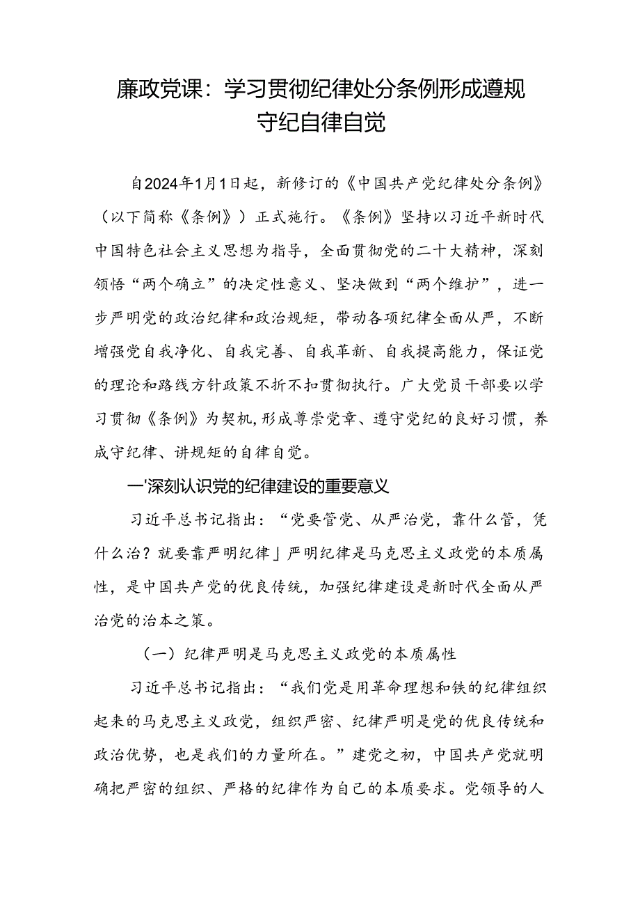 2024年学习贯彻纪律处分条例廉政党课讲稿5篇.docx_第2页