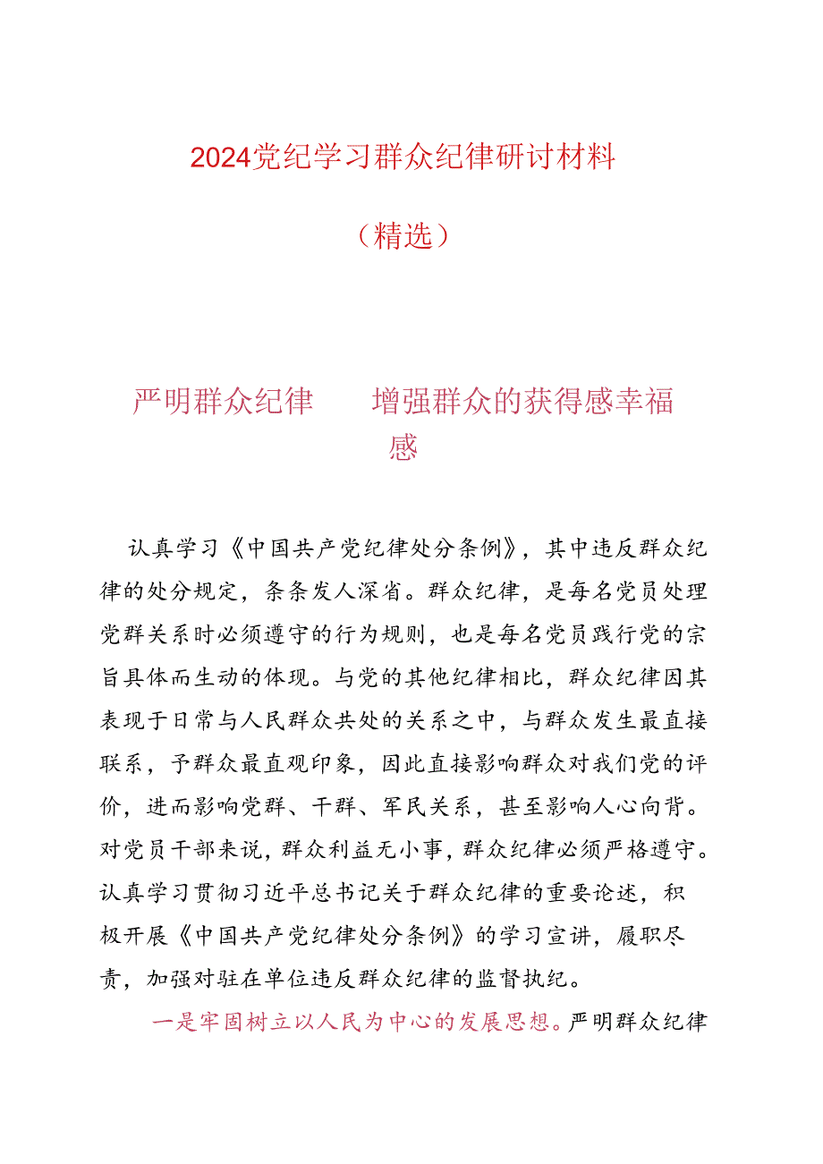 2024党纪学习群众纪律研讨材料（精选）.docx_第1页