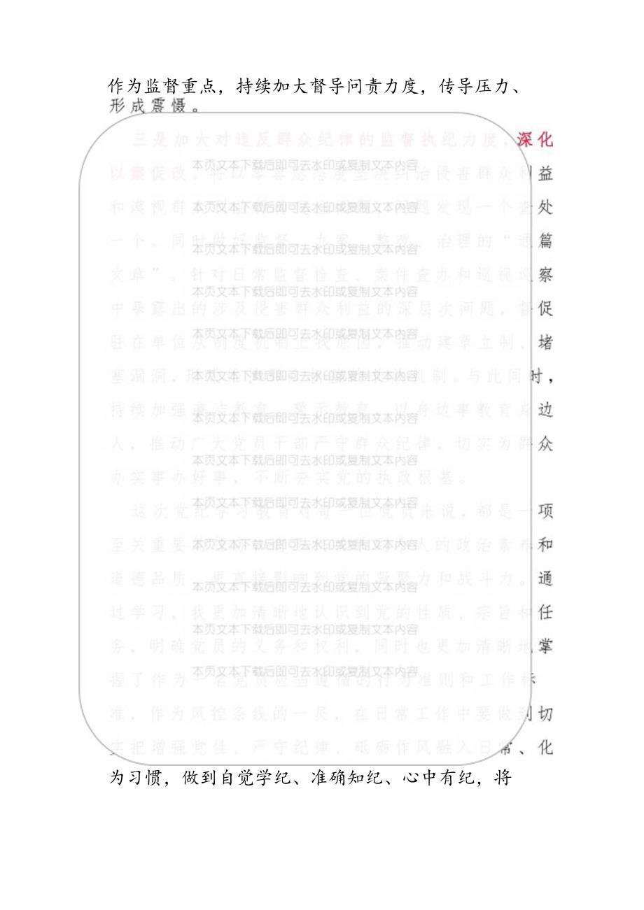 2024党纪学习群众纪律研讨材料（精选）.docx_第3页