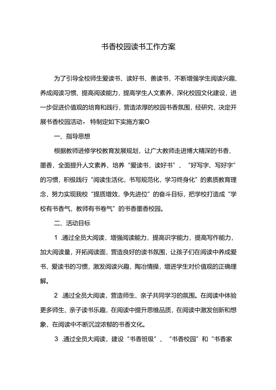 书香校园读书工作方案.docx_第1页