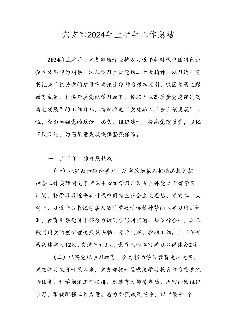 2024年上半年党支部工作总结 共四篇.docx_第1页