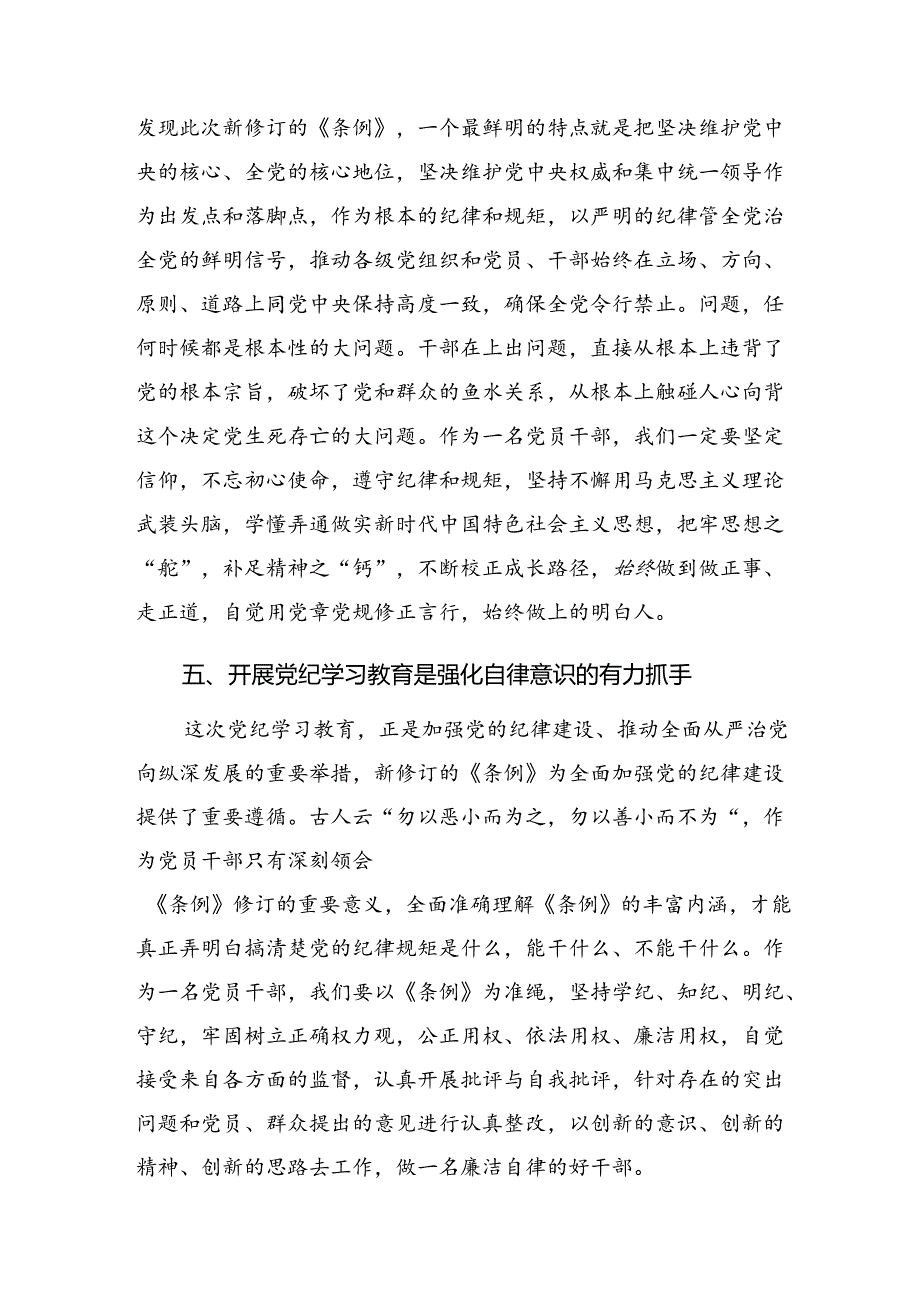 【共7篇】2024年深入学习贯彻党纪学习教育学党纪筑牢规矩“防火墙”研讨材料.docx_第3页