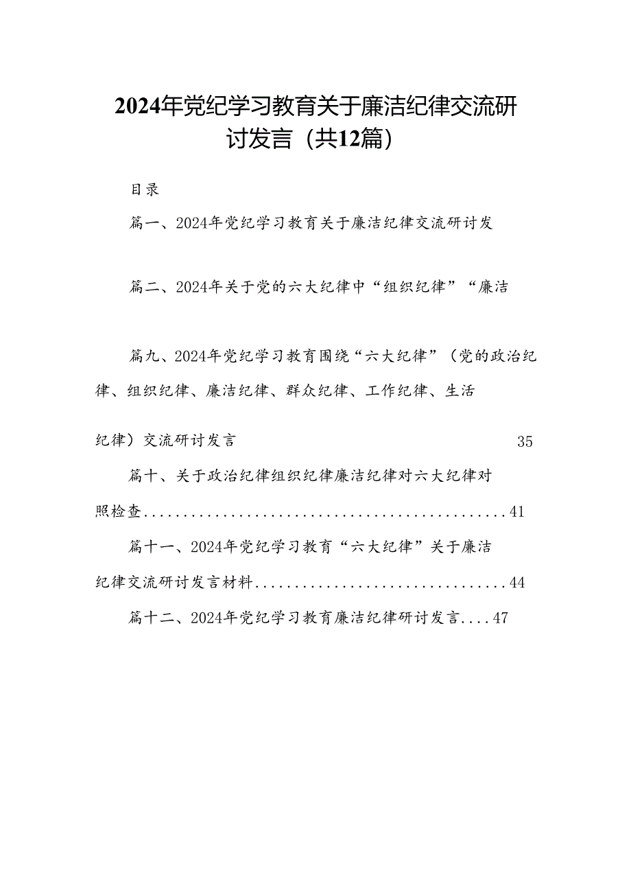 2024年党纪学习教育关于廉洁纪律交流研讨发言12篇供参考.docx_第1页