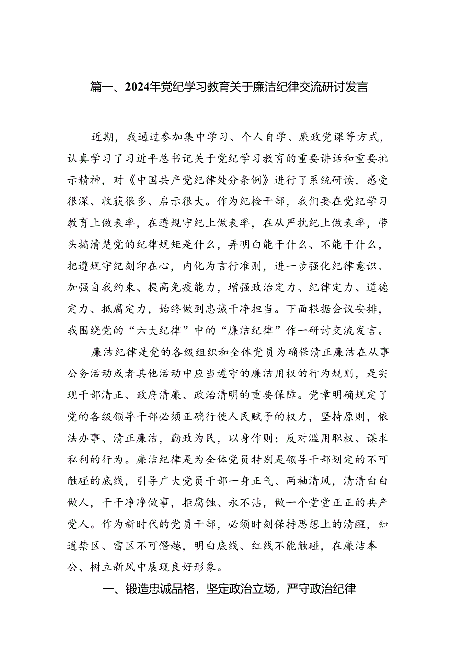 2024年党纪学习教育关于廉洁纪律交流研讨发言12篇供参考.docx_第2页