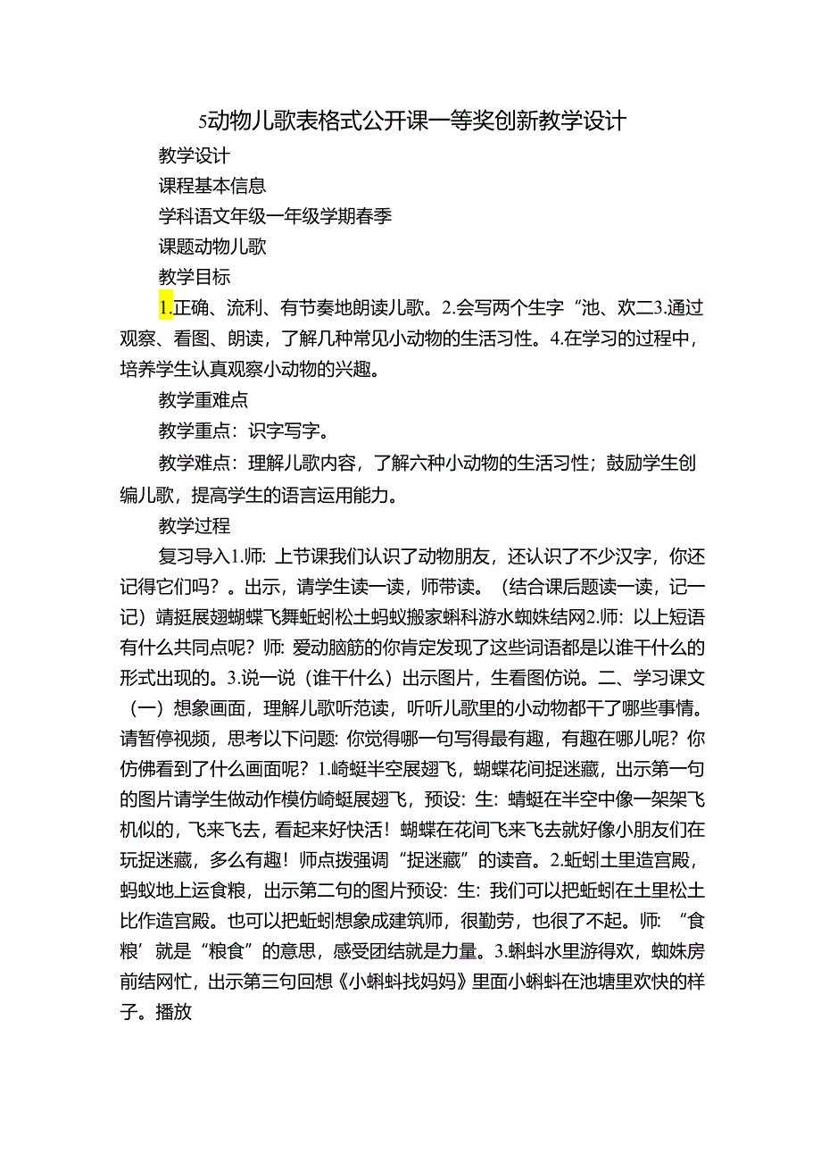 5 动物儿歌 表格式公开课一等奖创新教学设计.docx_第1页