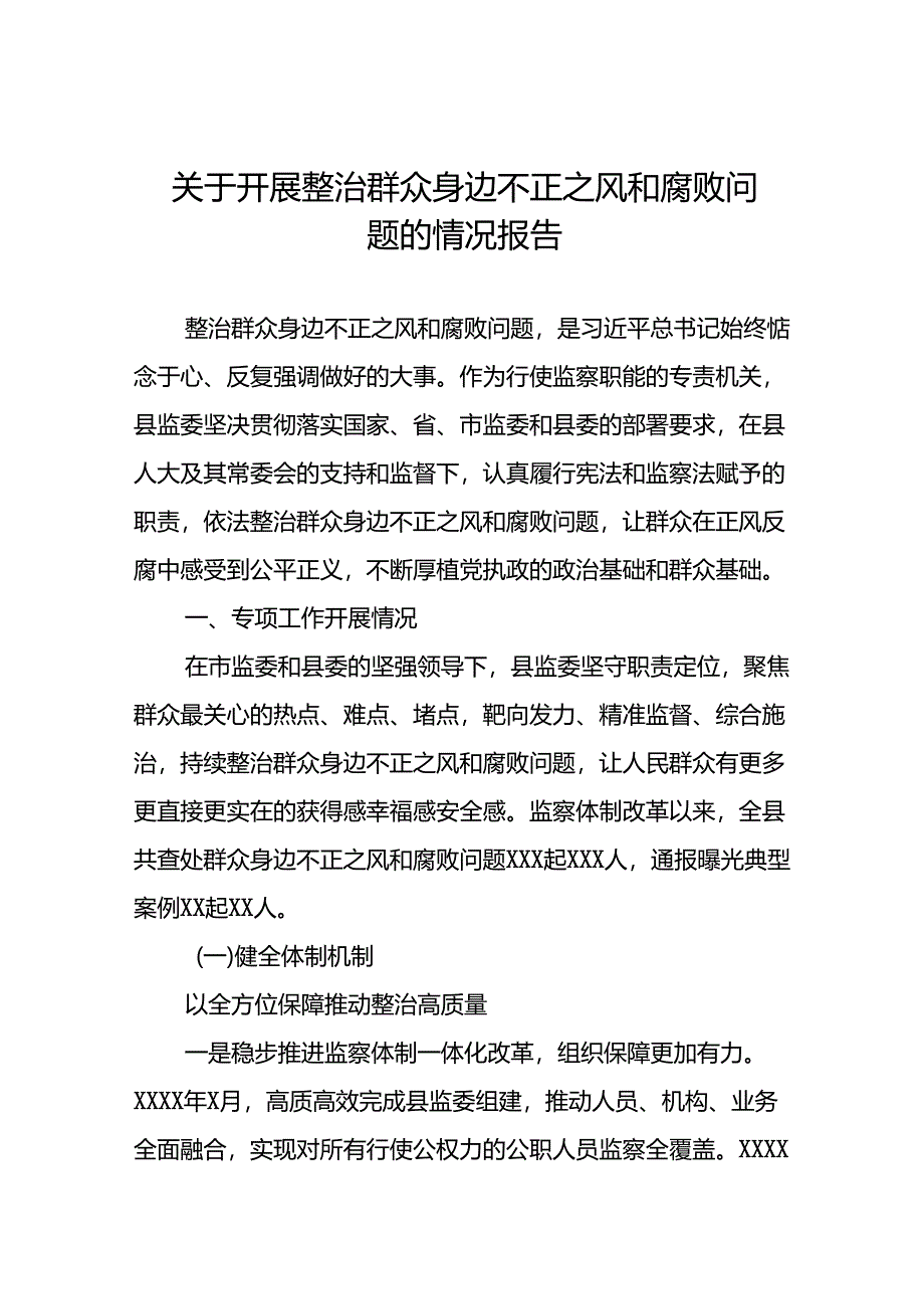 七篇2024关于开展整治群众身边不正之风和腐败问题工作总结.docx_第1页