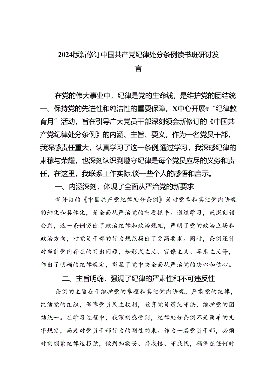 【7篇】2024版新修订中国共产党纪律处分条例读书班研讨发言样本.docx_第1页