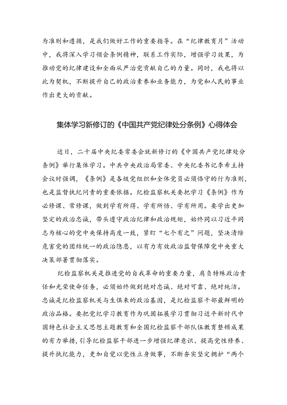 【7篇】2024版新修订中国共产党纪律处分条例读书班研讨发言样本.docx_第3页