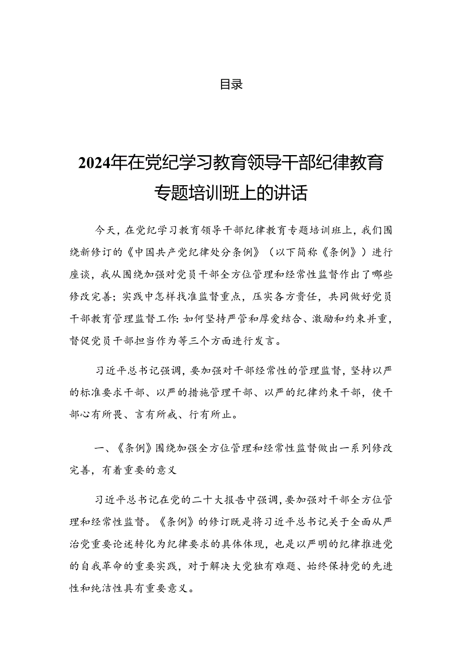 2024年党纪学习教育动员大会的发言材料.docx_第1页