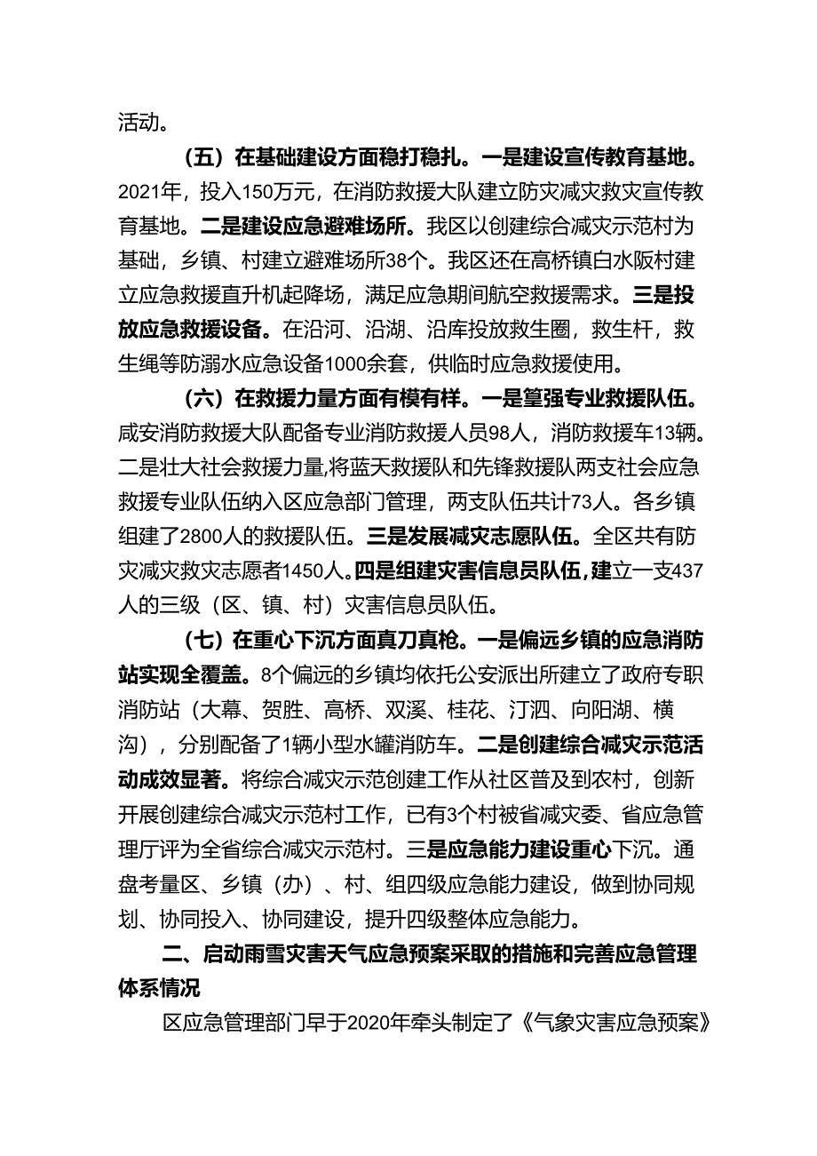 20240318区减灾能力建设调研汇报材料.docx_第3页