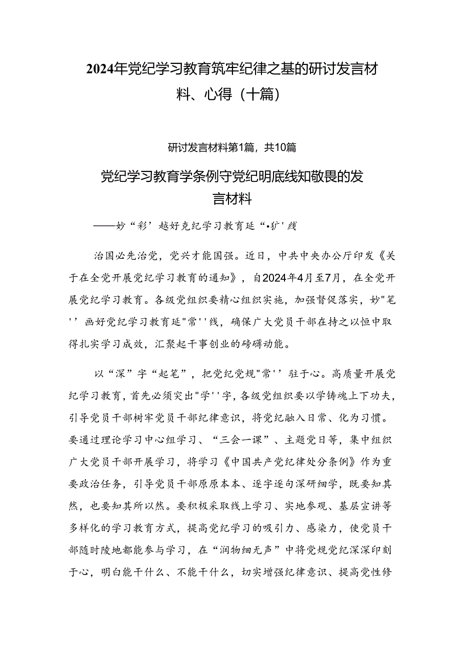 2024年党纪学习教育筑牢纪律之基的研讨发言材料、心得（十篇）.docx_第1页