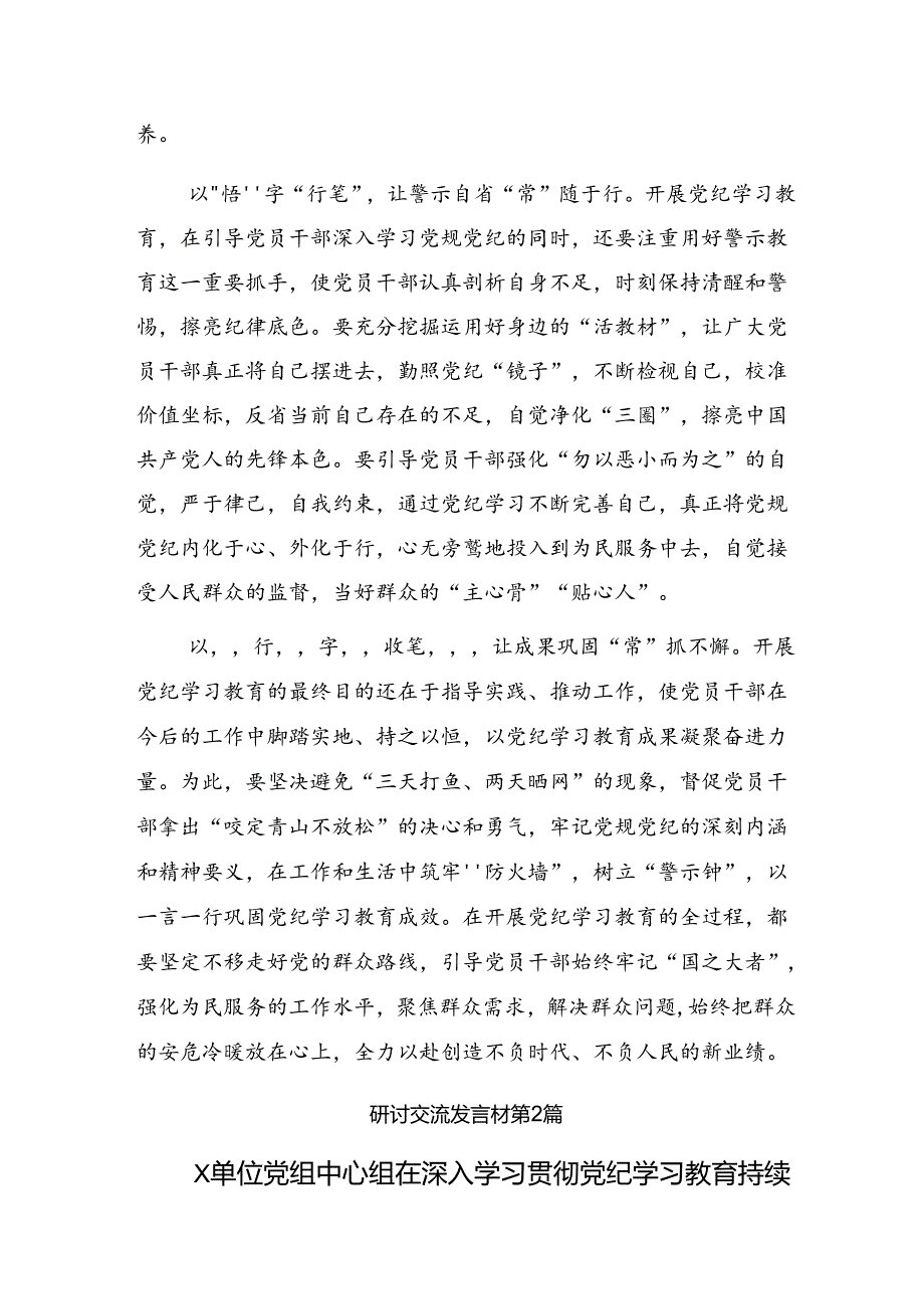 2024年党纪学习教育筑牢纪律之基的研讨发言材料、心得（十篇）.docx_第2页