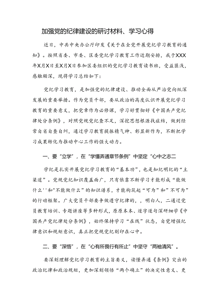 2024年党纪学习教育筑牢纪律之基的研讨发言材料、心得（十篇）.docx_第3页