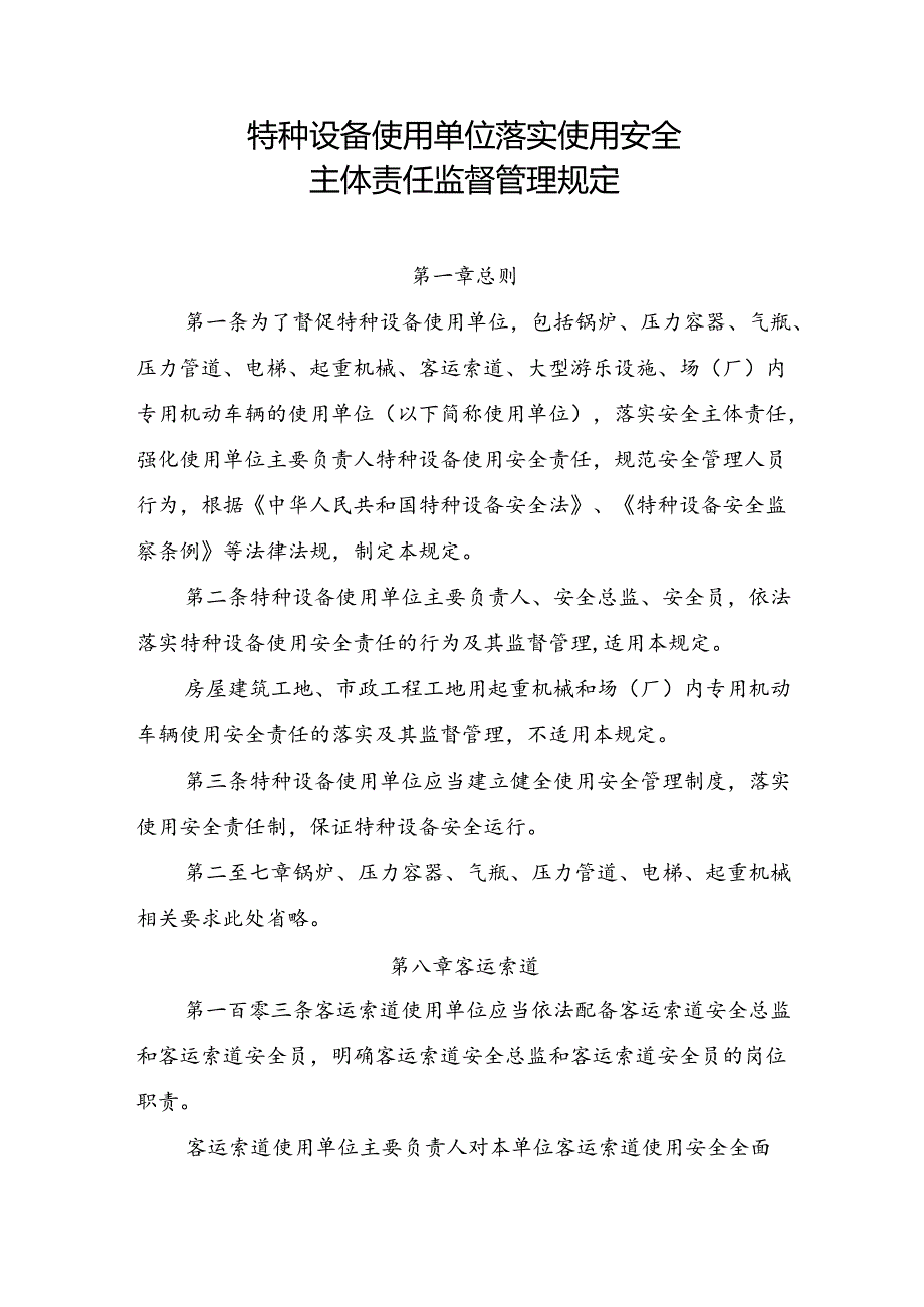 2023.4《客运索道使用单位落实使用安全主体责任监督管理规定》.docx_第2页