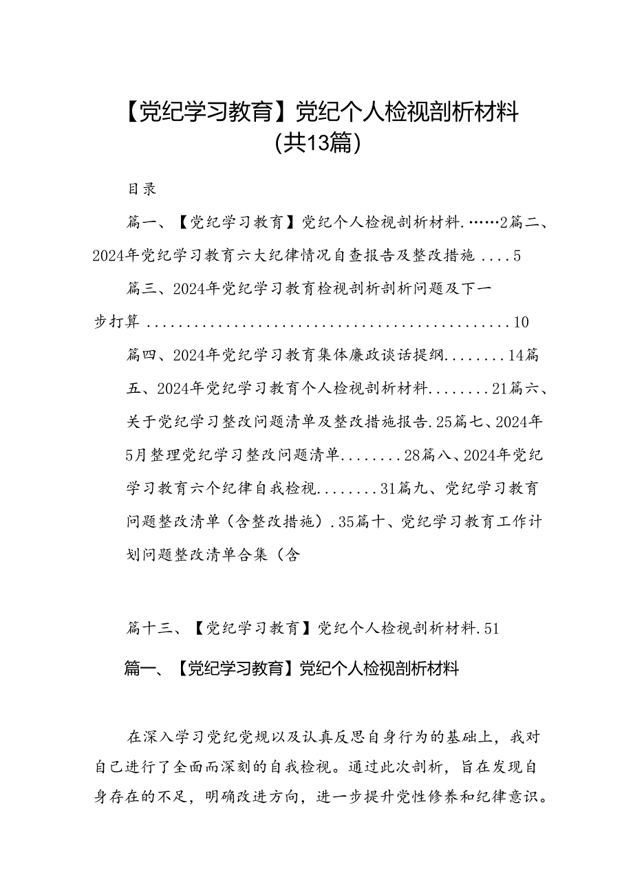 【党纪学习教育】党纪个人检视剖析材料(13篇合集）.docx_第1页