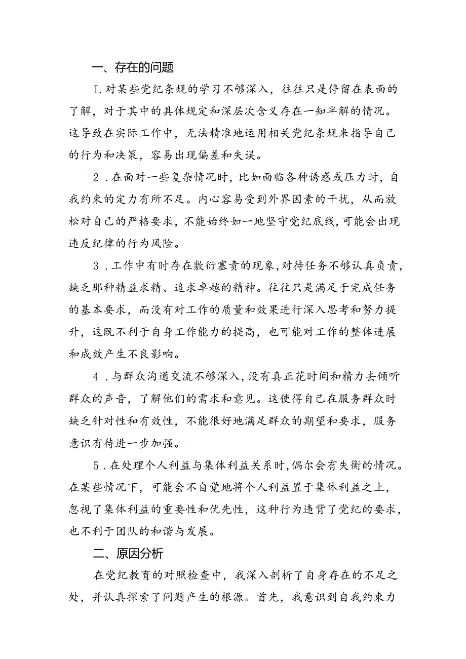 【党纪学习教育】党纪个人检视剖析材料(13篇合集）.docx_第2页