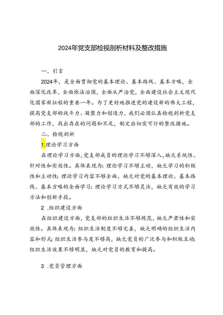 2024年党支部检视剖析材料及整改措施（3篇）.docx_第1页