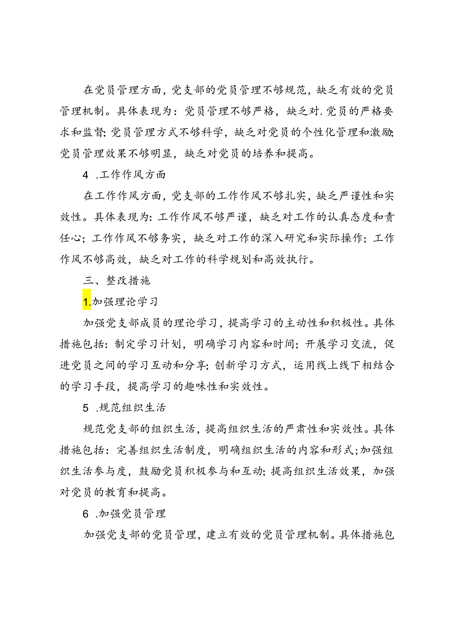 2024年党支部检视剖析材料及整改措施（3篇）.docx_第2页