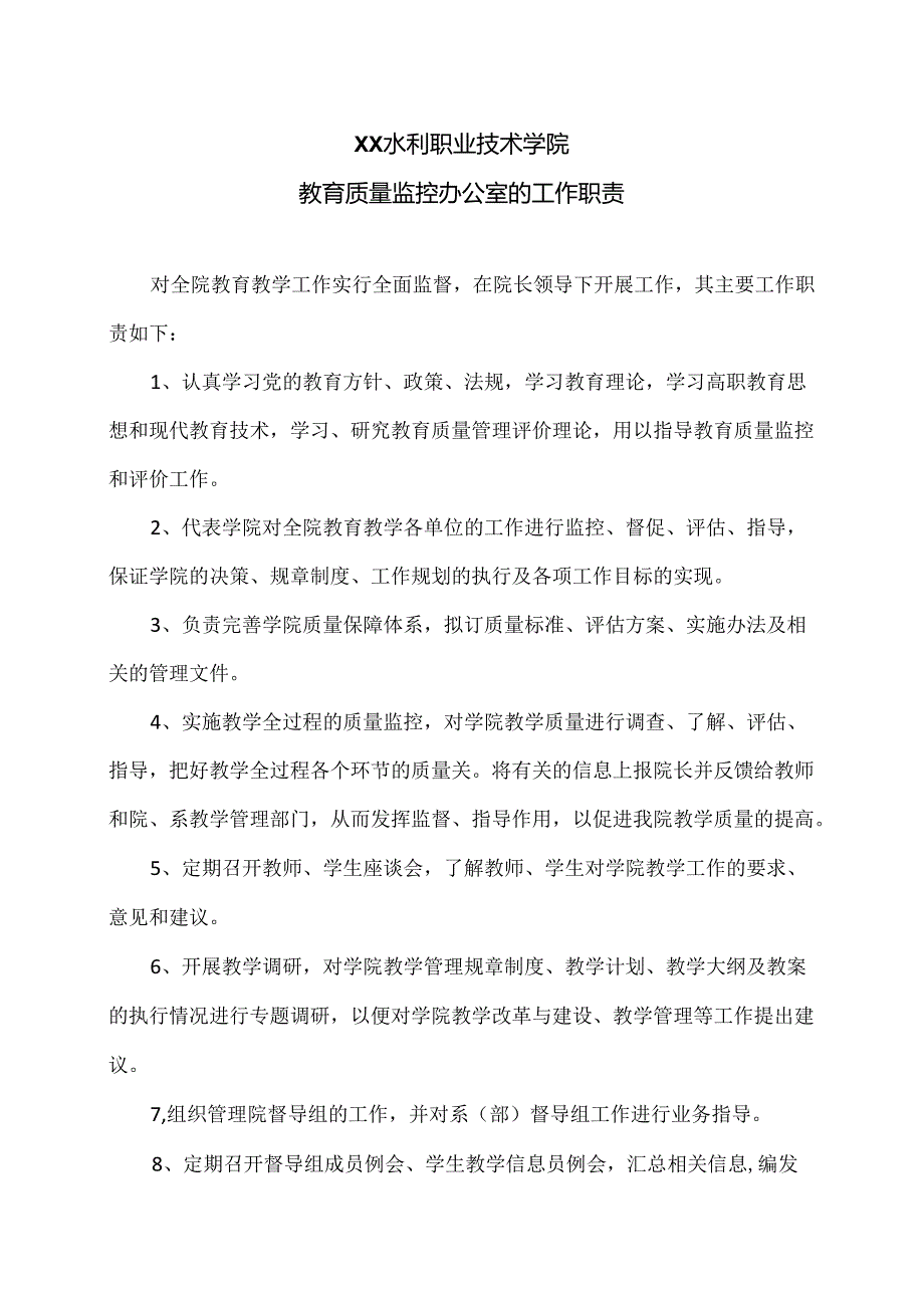 XX水利职业技术学院教育质量监控办公室的工作职责（2024年）.docx_第1页