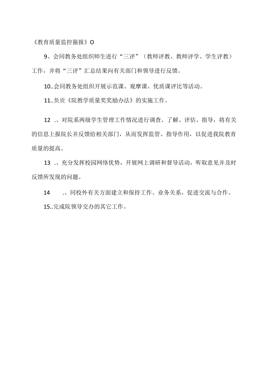 XX水利职业技术学院教育质量监控办公室的工作职责（2024年）.docx_第2页