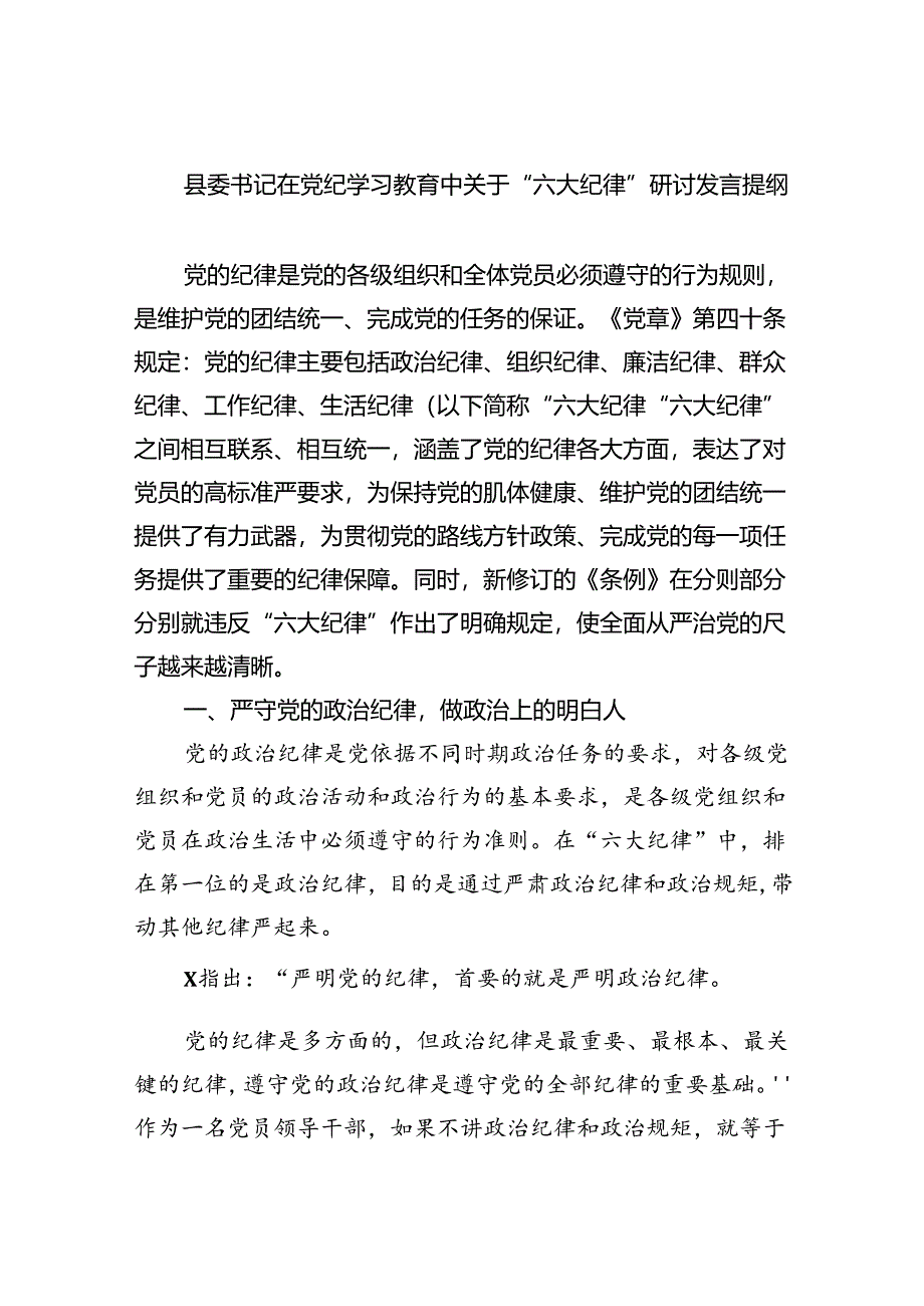 (六篇)县委书记在党纪学习教育中关于“六大纪律”研讨发言提纲汇编.docx_第1页