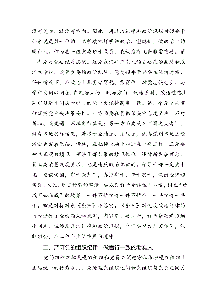 (六篇)县委书记在党纪学习教育中关于“六大纪律”研讨发言提纲汇编.docx_第2页