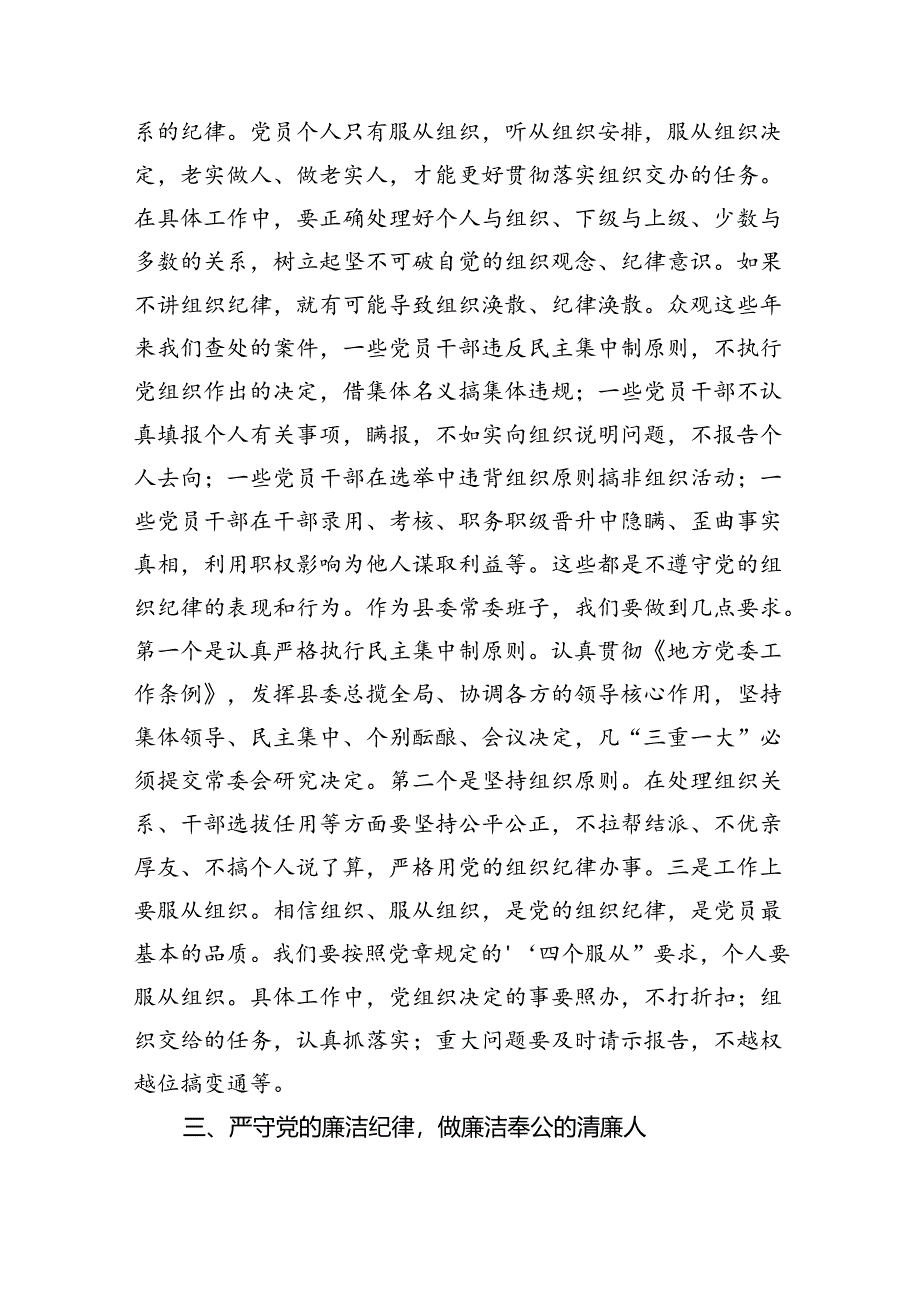 (六篇)县委书记在党纪学习教育中关于“六大纪律”研讨发言提纲汇编.docx_第3页