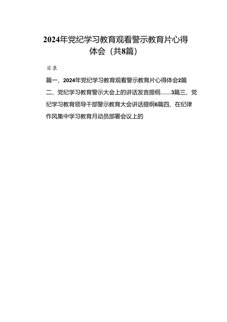 2024年党纪学习教育观看警示教育片心得体会范文八篇供参考.docx_第1页