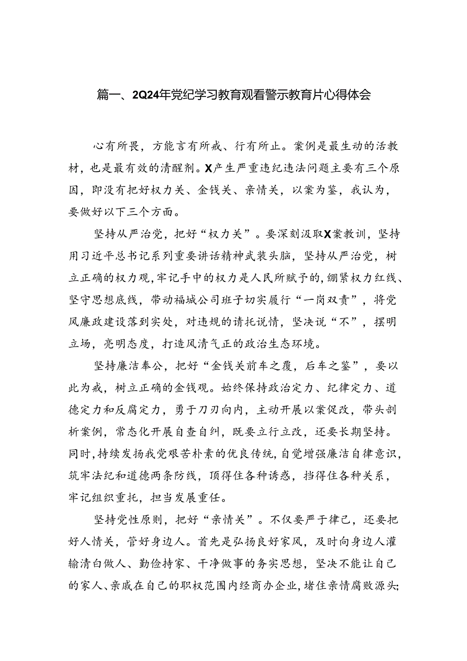 2024年党纪学习教育观看警示教育片心得体会范文八篇供参考.docx_第2页