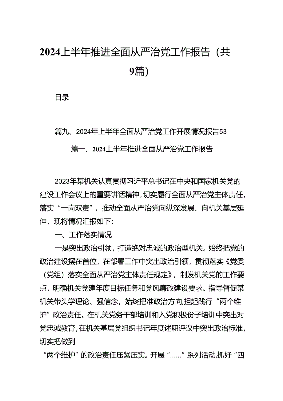 上半年推进全面从严治党工作报告9篇（最新版）.docx_第1页