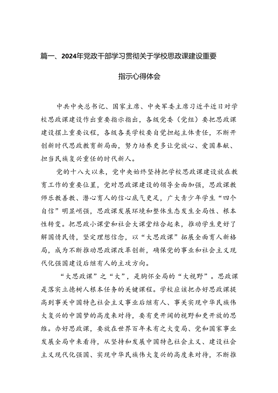 2024年党政干部学习贯彻关于学校思政课建设重要指示心得体会（共十篇）.docx_第2页