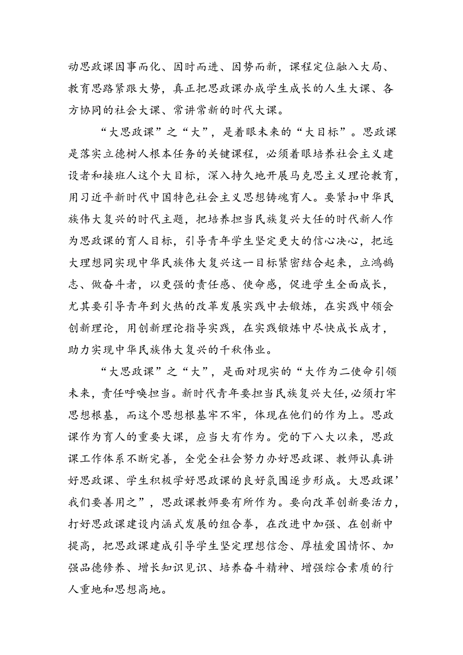 2024年党政干部学习贯彻关于学校思政课建设重要指示心得体会（共十篇）.docx_第3页