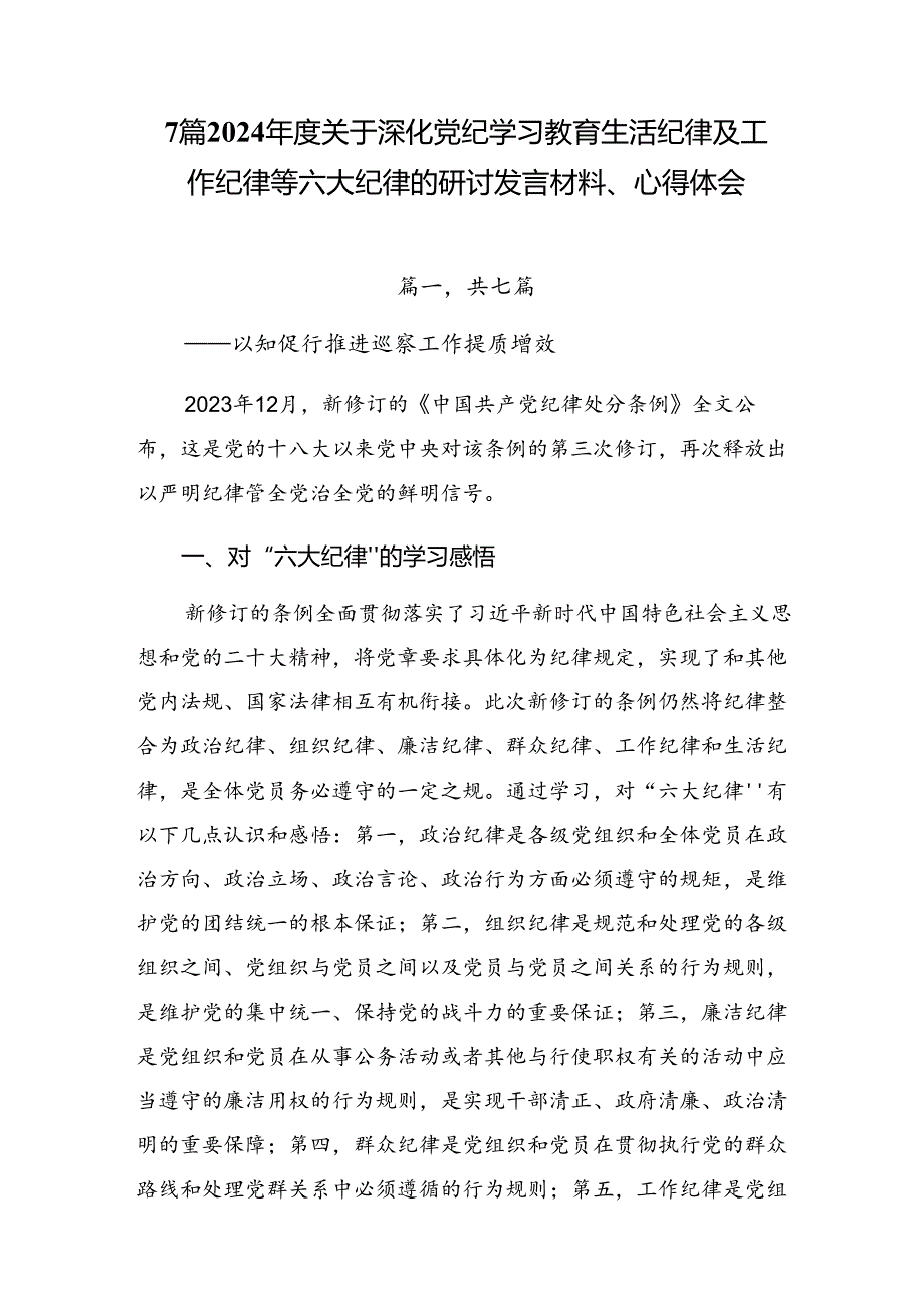 7篇2024年度关于深化党纪学习教育生活纪律及工作纪律等六大纪律的研讨发言材料、心得体会.docx_第1页