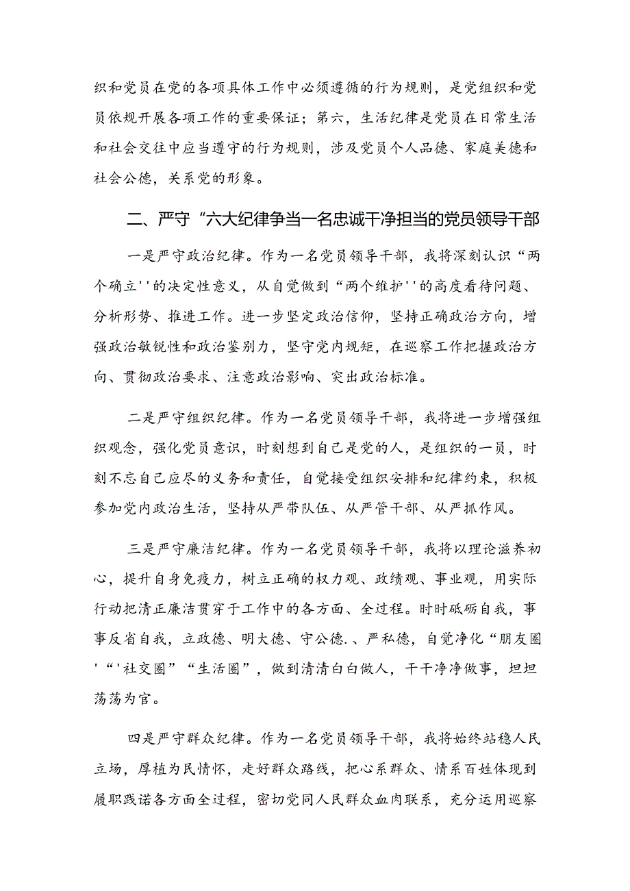 7篇2024年度关于深化党纪学习教育生活纪律及工作纪律等六大纪律的研讨发言材料、心得体会.docx_第2页