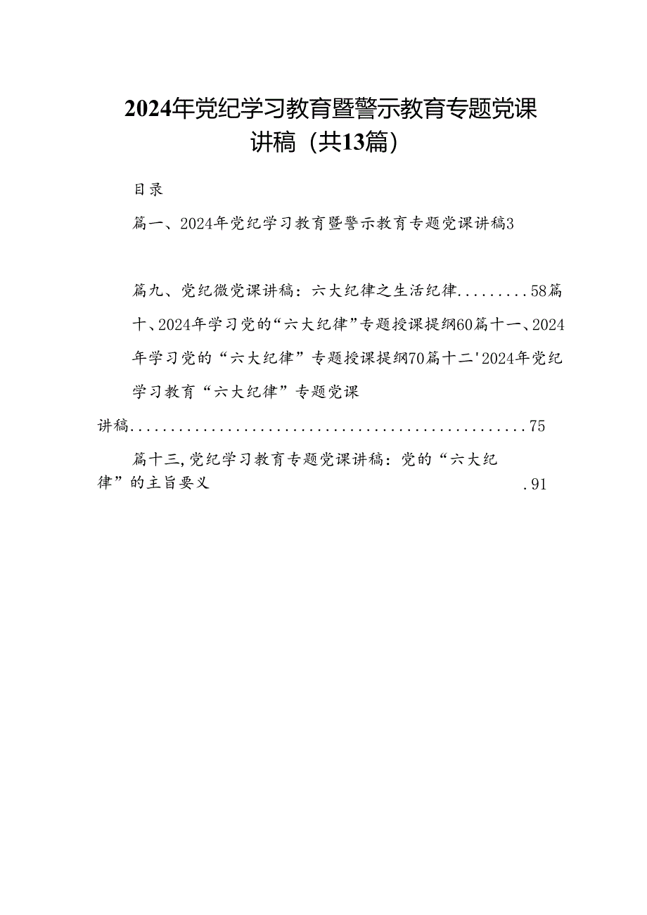 2024年党纪学习教育暨警示教育专题党课讲稿优选13篇.docx_第1页