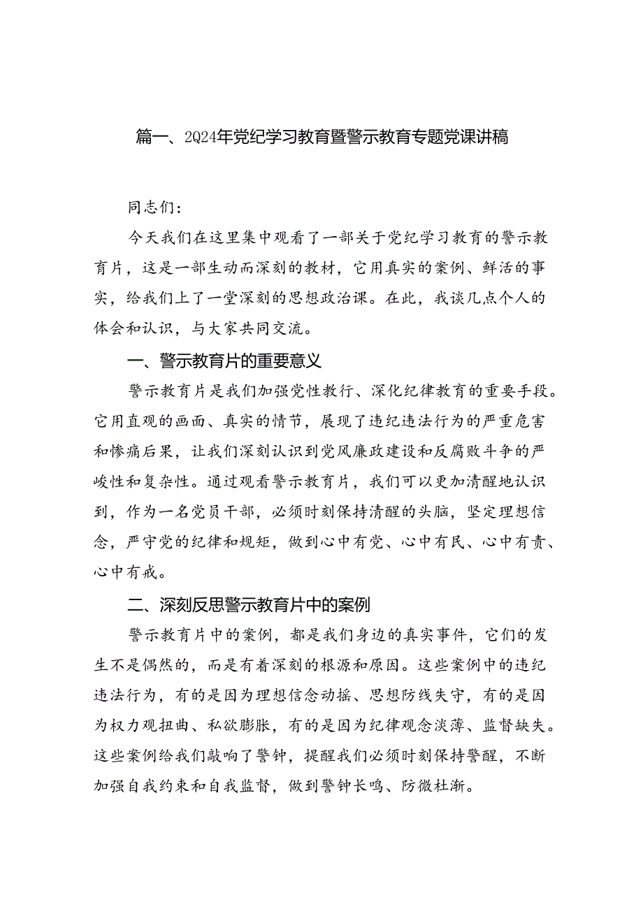 2024年党纪学习教育暨警示教育专题党课讲稿优选13篇.docx_第2页