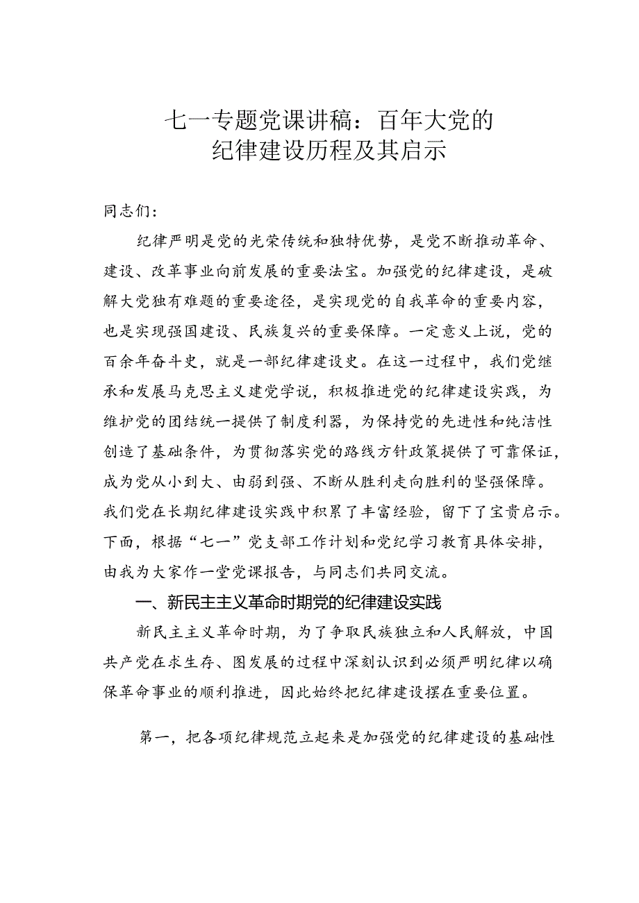 七一专题党课讲稿：百年大党的纪律建设历程及其启示.docx_第1页