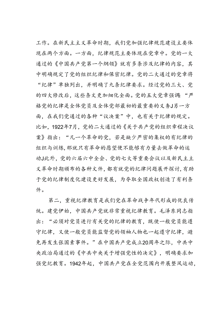 七一专题党课讲稿：百年大党的纪律建设历程及其启示.docx_第2页