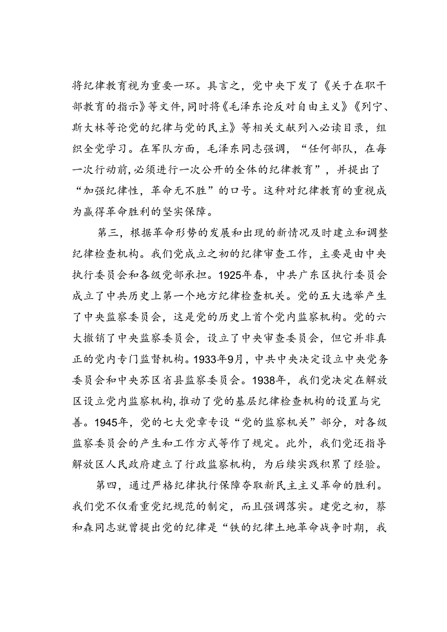 七一专题党课讲稿：百年大党的纪律建设历程及其启示.docx_第3页