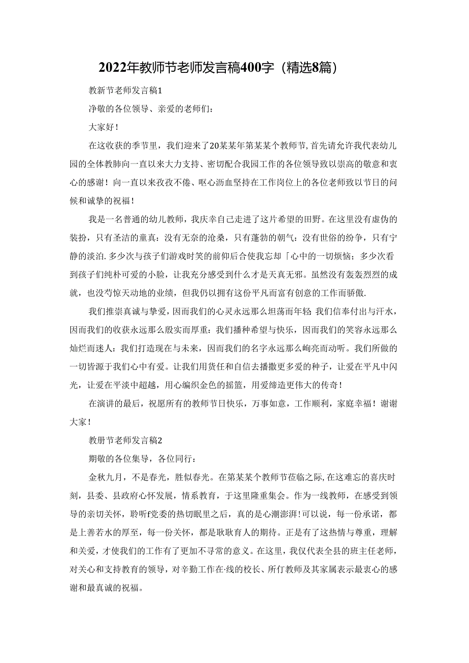 2022年教师节老师发言稿400字（精选8篇）.docx_第1页