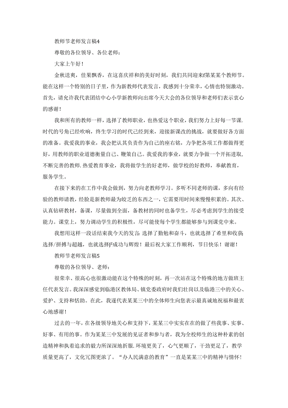 2022年教师节老师发言稿400字（精选8篇）.docx_第3页