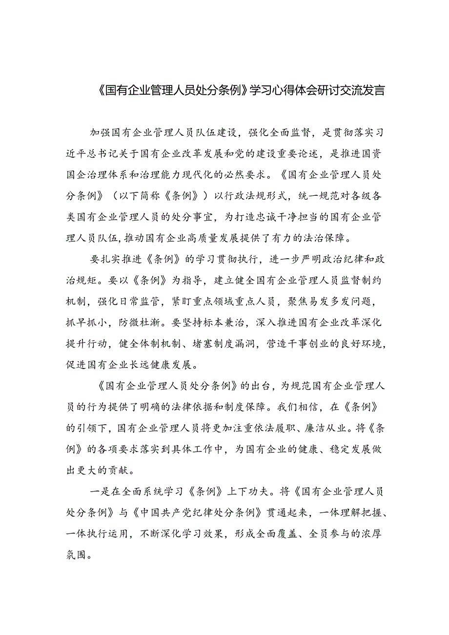 《国有企业管理人员处分条例》学习心得体会研讨交流发言优选11篇.docx_第1页