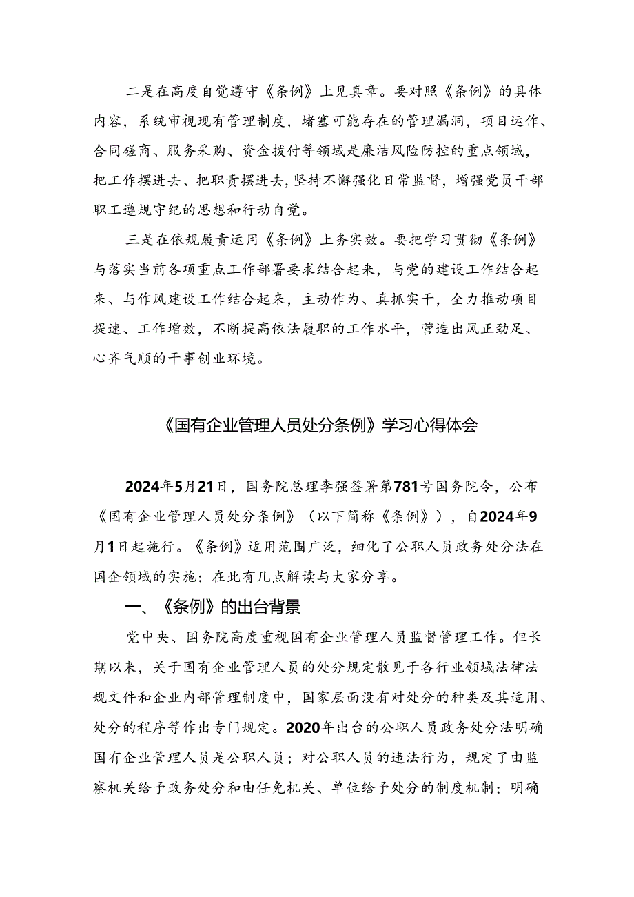 《国有企业管理人员处分条例》学习心得体会研讨交流发言优选11篇.docx_第2页